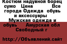 Костюм надувной борец сумо › Цена ­ 1 999 - Все города Одежда, обувь и аксессуары » Мужская одежда и обувь   . Амурская обл.,Свободный г.